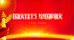 国庆
