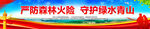 森林防灭火横幅