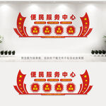 便民服务中心