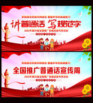 全国推广普通话宣传周