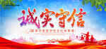 诚实守信