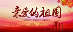 亲爱的祖国