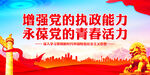 增强党的执政能力