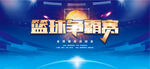 篮球比赛