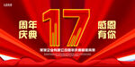 17周年庆典