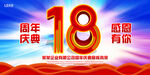 18周年