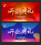 开业典礼