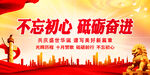 不忘初心 砥砺奋进