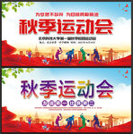 秋季运动会