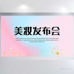 唯美风美妆发布会背展板海报设计