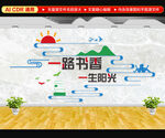 书香文化墙