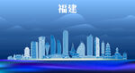 福建地标建筑