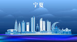 宁夏地标建筑