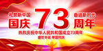 国庆73周年