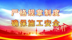 安全生产 