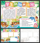 防溺水小报
