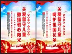 关爱留守儿童