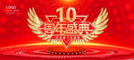10周年庆典