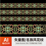 名族风花纹