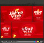 技能大赛