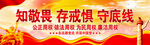知敬畏 存戒惧 守底线    