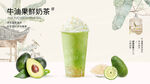 牛油果鲜奶茶