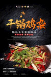 干锅鸡杂海报