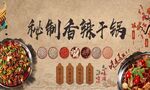 干锅秘制香辣干锅壁画