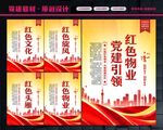 党建引领红色物业