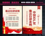 廉洁自律准则