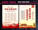 市民文明公约