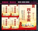 四个全面