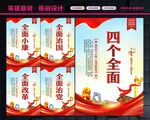 四个全面