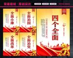 四个全面