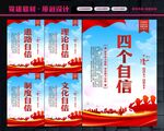 四个自信
