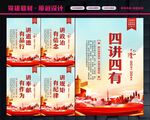 四讲四有