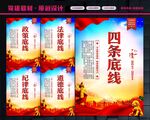 四条底线