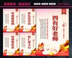 四有好老师