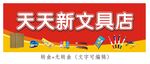 文具店招
