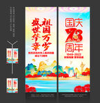 国庆73周年道旗