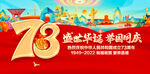 国庆73周年
