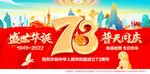 国庆73周年