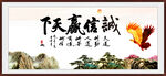 诚信赢天下