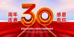 30周年庆