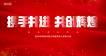 携手并进共创辉煌