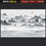 新中式水墨山水