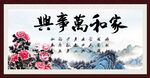 家和万事兴