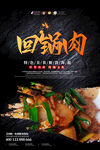 回锅肉海报