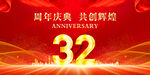 32周年庆典