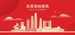 东莞